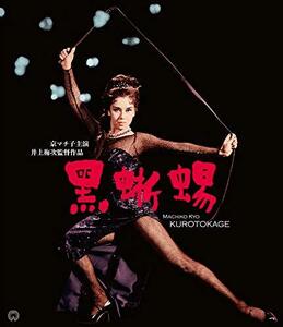 黒蜥蜴 修復版 [Blu-ray]　(shin