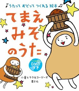 てまえみそのうた: うたって おどって つくれる 絵本 DVDつき　(shin