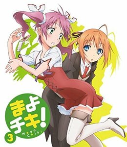 まよチキ！ Vol.3【通常版】 [Blu-ray]　(shin