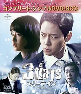 スリーデイズ~愛と正義~ (コンプリート・シンプルDVD‐BOX5,000円シリーズ)(期間限定生産)　(shin