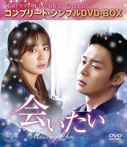 会いたい (コンプリート・シンプルDVD‐BOX5,000円シリーズ)(期間限定生産)　(shin