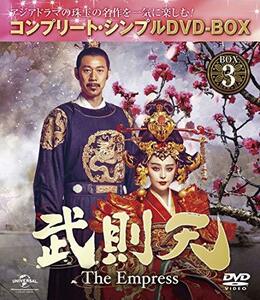 武則天 -The Empress- BOX3 (コンプリート・シンプルDVD‐BOX5,000円シリーズ) (期間限定生産)　(shin