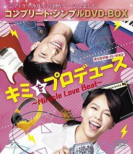 キミをプロデュース~Miracle Love Beat~ (オリジナル・バージョン) (コンプリート・シンプルDVD‐BOX5,000円　(shin