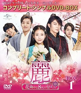 麗(レイ)~花萌ゆる8人の皇子たち~ BOX1 (コンプリート・シンプルDVD-BOX5,000円シリーズ)(期間限定生産)　(shin