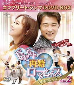 ドキドキ再婚ロマンス ~子どもが5人!?~ BOX2 (コンプリート・シンプルDVD-BOX5,000円シリーズ)(期間限定生産)　(shin