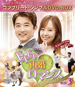 ドキドキ再婚ロマンス ~子どもが5人!?~ BOX3 (コンプリート・シンプルDVD-BOX5,000円シリーズ)(期間限定生産)　(shin