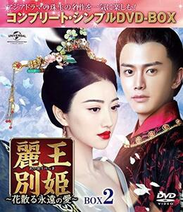 麗王別姫~花散る永遠の愛~ BOX2(コンプリート・シンプルDVD‐BOX5,000円シリーズ)(期間限定生産)　(shin