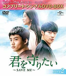 君を守りたい~SAVE ME~ BOX2 (コンプリート・シンプルDVD‐BOX5,000円シリーズ)(期間限定生産)　(shin