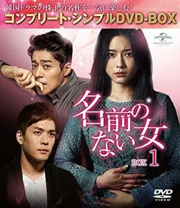 名前のない女 BOX1(コンプリート・シンプルDVD‐BOX5,000円シリーズ)(期間限定生産)　(shin