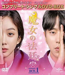 魔女の法廷 BOX1(コンプリート・シンプルDVD‐BOX5,000円シリーズ)(期間限定生産)　(shin