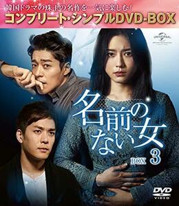 名前のない女 BOX3(コンプリート・シンプルDVD‐BOX5,000円シリーズ)(期間限定生産)　(shin