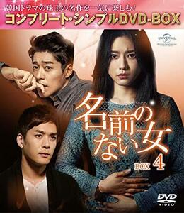 名前のない女 BOX4(コンプリート・シンプルDVD‐BOX5,000円シリーズ)(期間限定生産)　(shin