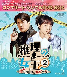 推理の女王2～恋の捜査線に進展アリ?!～ BOX2(コンプリート・シンプルDVD‐BOX5,000円シリーズ)(期間限定生産)　(shin