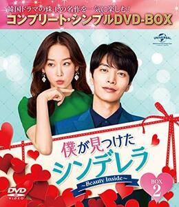 僕が見つけたシンデレラ～Beauty Inside～ BOX2 (コンプリート・シンプルDVD‐BOX5,000円シリーズ)(期間限定生　(shin