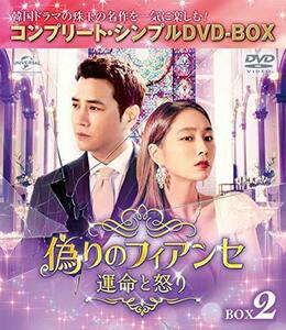 偽りのフィアンセ～運命と怒り～ BOX2 (コンプリート・シンプルDVD‐BOX5,000円シリーズ)(期間限定生産)　(shin