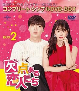 欠点ある恋人たち BOX2 (コンプリート・シンプルDVD‐BOX5,000円シリーズ)(期間限定生産)　(shin