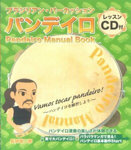 ブラジリアンパーカッション パンデイロ CD付 長岡敬二郎　(shin