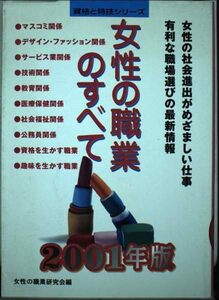 女性の職業のすべて〈2001年版〉 (資格と特技シリーズ)　(shin