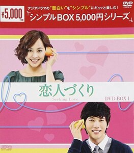 恋人づくり DVD-BOX1 　(shin