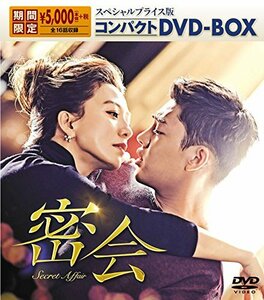 密会 スペシャルプライス版 コンパクトDVD-BOX　(shin