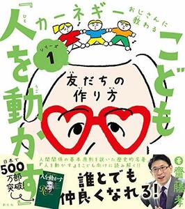 こども『人を動かす』: 友だちの作り方 (「カーネギーおじさんに教わる」シリーズ1)　(shin