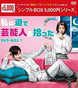 私は道で芸能人を拾った DVD-BOX1 　(shin