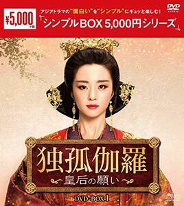 独孤伽羅～皇后の願い～　DVD-BOX1　＜シンプルBOX 5,000円シリーズ＞　(shin