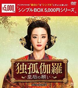 独孤伽羅～皇后の願い～　DVD-BOX2　＜シンプルBOX 5,000円シリーズ＞　(shin