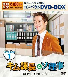 キム課長とソ理事　～Bravo! Your Life～　スペシャルプライス版コンパクトDVD-BOX1＜期間限定＞　(shin