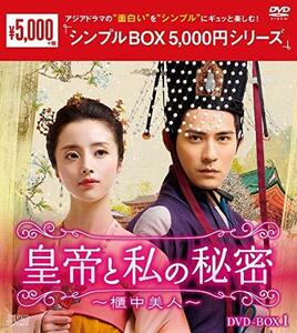 皇帝と私の秘密~櫃中美人~ DVD-BOX1 　(shin