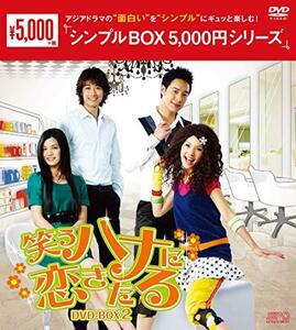 笑うハナに恋きたる　DVD-BOX2　＜シンプルBOX 5,000円シリーズ＞　(shin