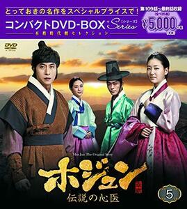 ホジュン~伝説の心医~ コンパクトDVD-BOX5　(shin