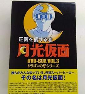 正義を愛する者 月光仮面 DVD-BOX Vol.3 ドラゴンの牙シリーズ　(shin