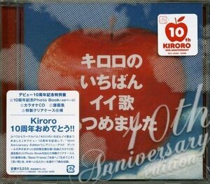 キロロのいちばんイイ歌あつめました~10th Anniversary Edition~　(shin