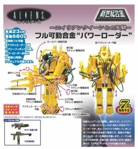 ミラクルハウス 新世紀合金 エイリアン 1/12 エイリアンズ パワーローダー　(shin