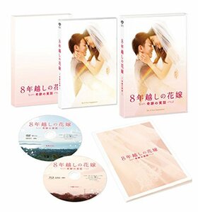 8年越しの花嫁 奇跡の実話 豪華版(初回限定生産) [Blu-ray]　(shin