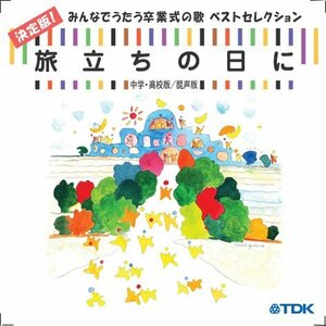 CD 旅立ちの日に 決定版!みんなでうたう卒業の歌ベストセレクション中学・高校/混声版　(shin