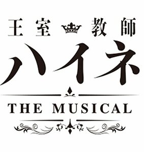 王室教師ハイネ -THE MUSICAL- *DVD　(shin