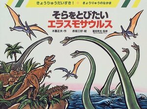 そらをとびたいエラスモサウルス―恐竜のなかま (きょうりゅうだいすき!)　(shin