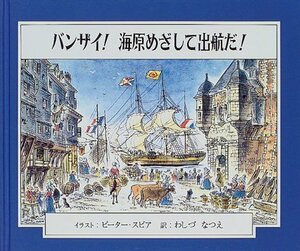 バンザイ!海原めざして出航だ! (マザーグース・ライブラリー 2)　(shin