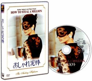 おしゃれ泥棒 (初回出荷限定価格) [DVD]　(shin