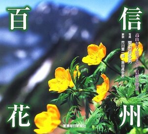 信州百花　(shin