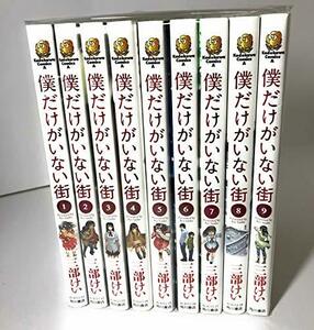 僕だけがいない街 コミック 1-9巻セット (カドカワコミックス・エース)　(shin