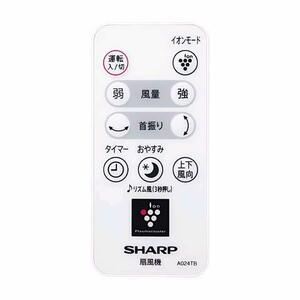 シャープ[SHARP]　オプション・消耗品　【2146380058】　扇風機用　リモコン(214 638 0058)　(shin