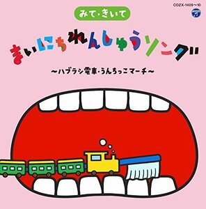 コロムビアキッズ みて・きいて まいにち れんしゅう ソング ~ハブラシ電車・うんちっこマーチ~　(shin