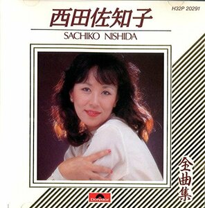 西田佐知子全曲集　(shin