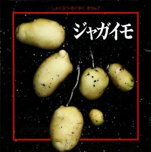 ジャガイモ (しょくぶつ・すくすくずかん)　(shin