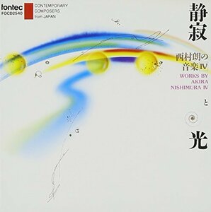 静寂と光/西村 朗の音楽IV-現代日本の作曲家シリーズ14　(shin