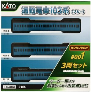 KATO Nゲージ 通勤電車103系 KOKUDEN-001 ブルー 3両セット 10-035 鉄道模型 電車　(shin