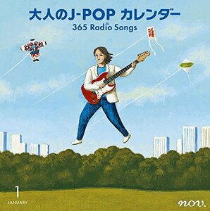 大人のJ-POPカレンダー~365 Radio Songs~1月新年　(shin